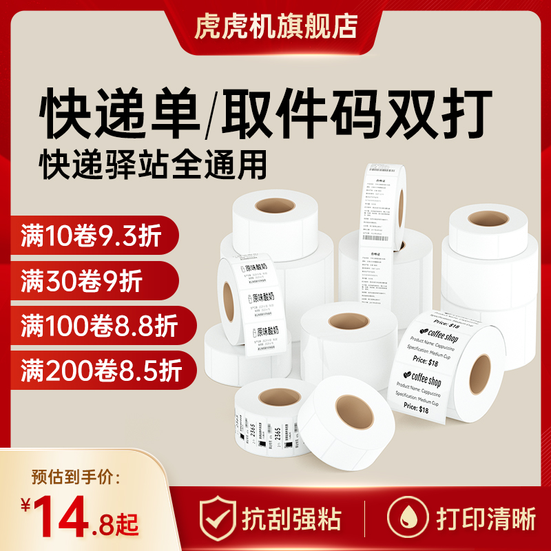 虎虎机三防热敏标签打印纸80/90/100条码不干胶打印机贴纸防水超市奶茶店商品标价超市服装货品药店标签纸