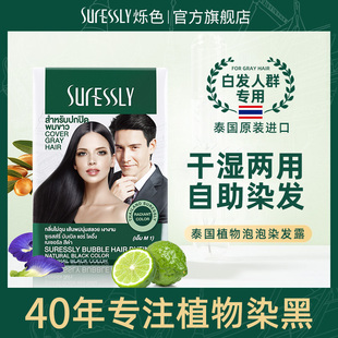 Suressly烁色泡泡染发露30ml泰国进口遮盖白发 李佳琦推荐