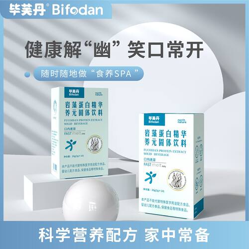 毕芙丹岩藻蛋白精华养元固体饮料2g*10条
