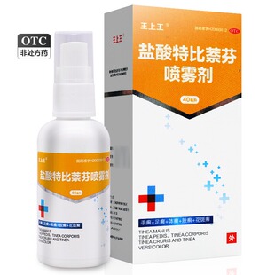 王上王 盐酸特比萘芬喷雾剂40ml 治疗手癣足癣体癣股癣花斑癣