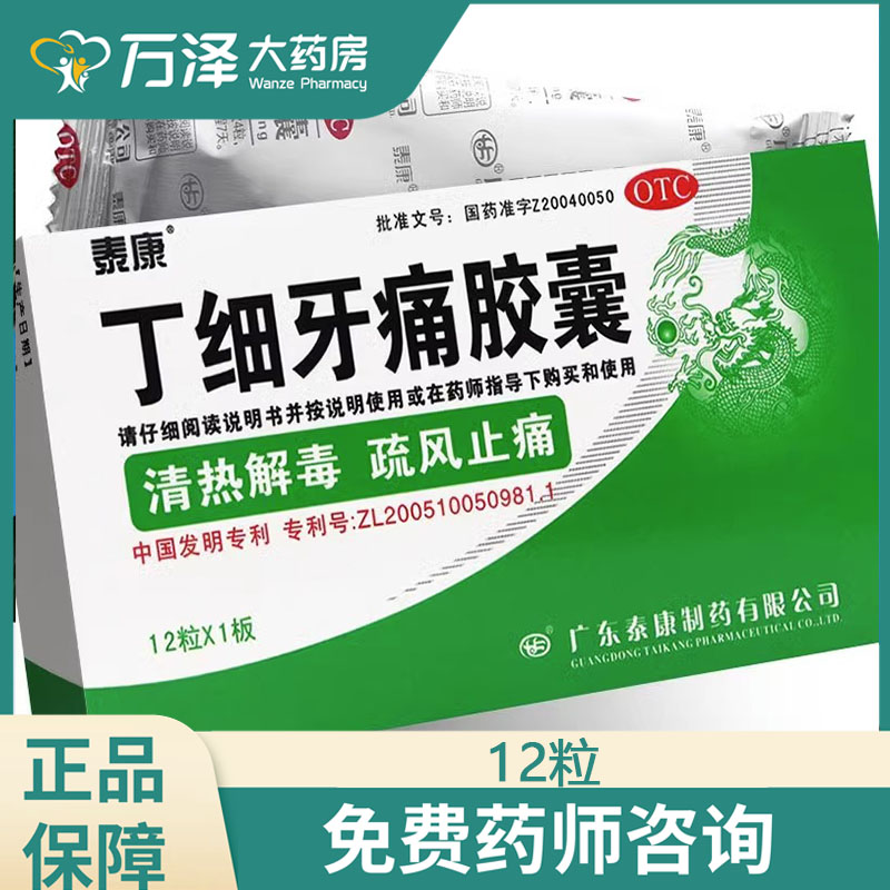 泰康丁细牙痛胶囊12粒牙疼止疼药牙龈肿痛牙髓炎根尖周炎消炎药