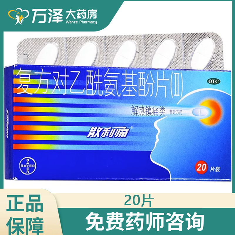 拜耳散利痛复方对乙酰氨基酚片10片20片感冒发热止痛片头痛片