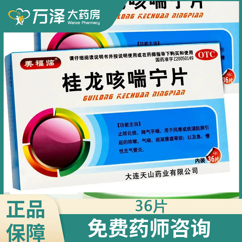 美福临 桂龙咳喘宁片36片急慢性支气管炎止咳化痰