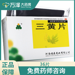 福森 三黄片36片泻火通便清热解毒咽喉肿痛牙龈肿痛尿黄便秘