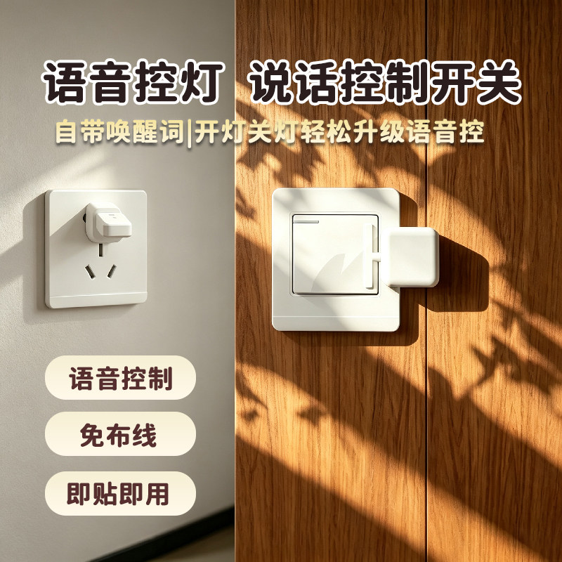 语音遥控控制墙壁灯光