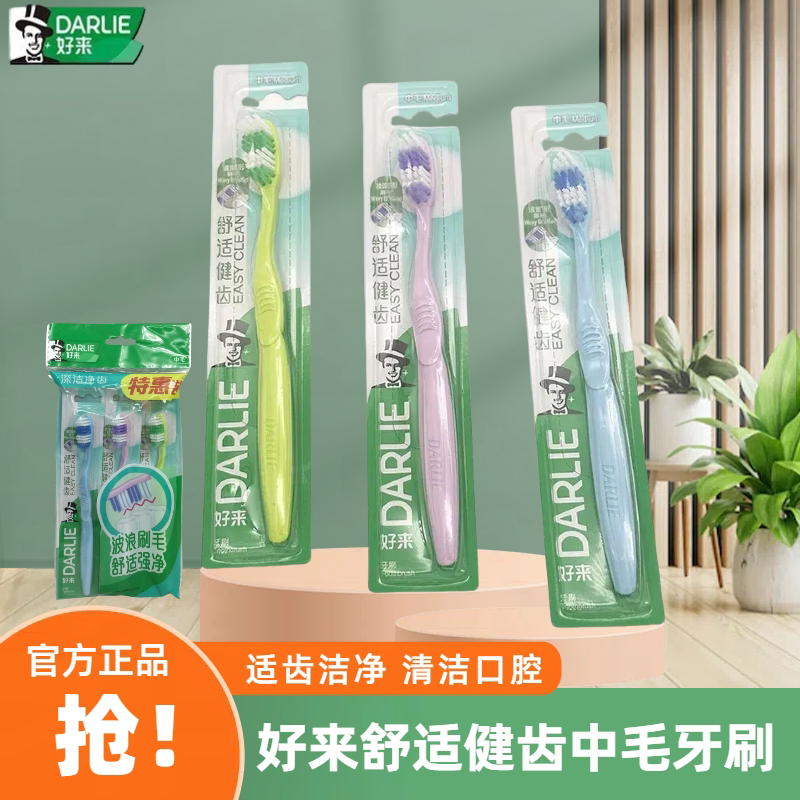DARLIE好来舒适健齿3支装牙刷