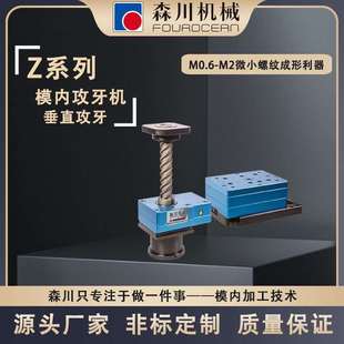 数控钻孔攻牙机 五金产品攻丝加工 森川机械冲压模具