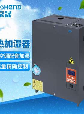 京晟电热加湿器厂家直销JSDR10型中央空调新风净化车间蒸汽式加湿