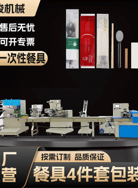 一次性餐具包装机四件套包装机外卖刀叉勺筷子上下料器枕式包装机