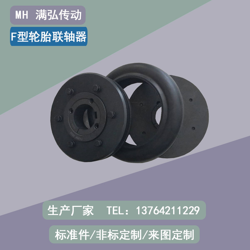 压缩机专用 马丁 F型轮胎联轴器 F80FF F90FH F100FF F100FH