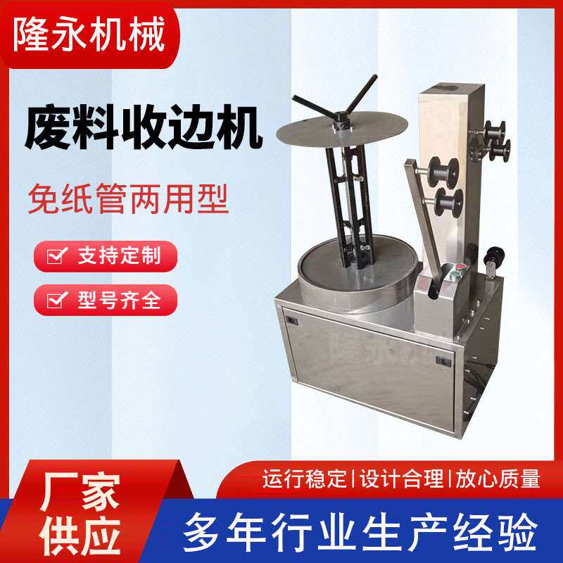 立式废料收边机不锈钢材质废料收边机废料收卷机立式废料收边机