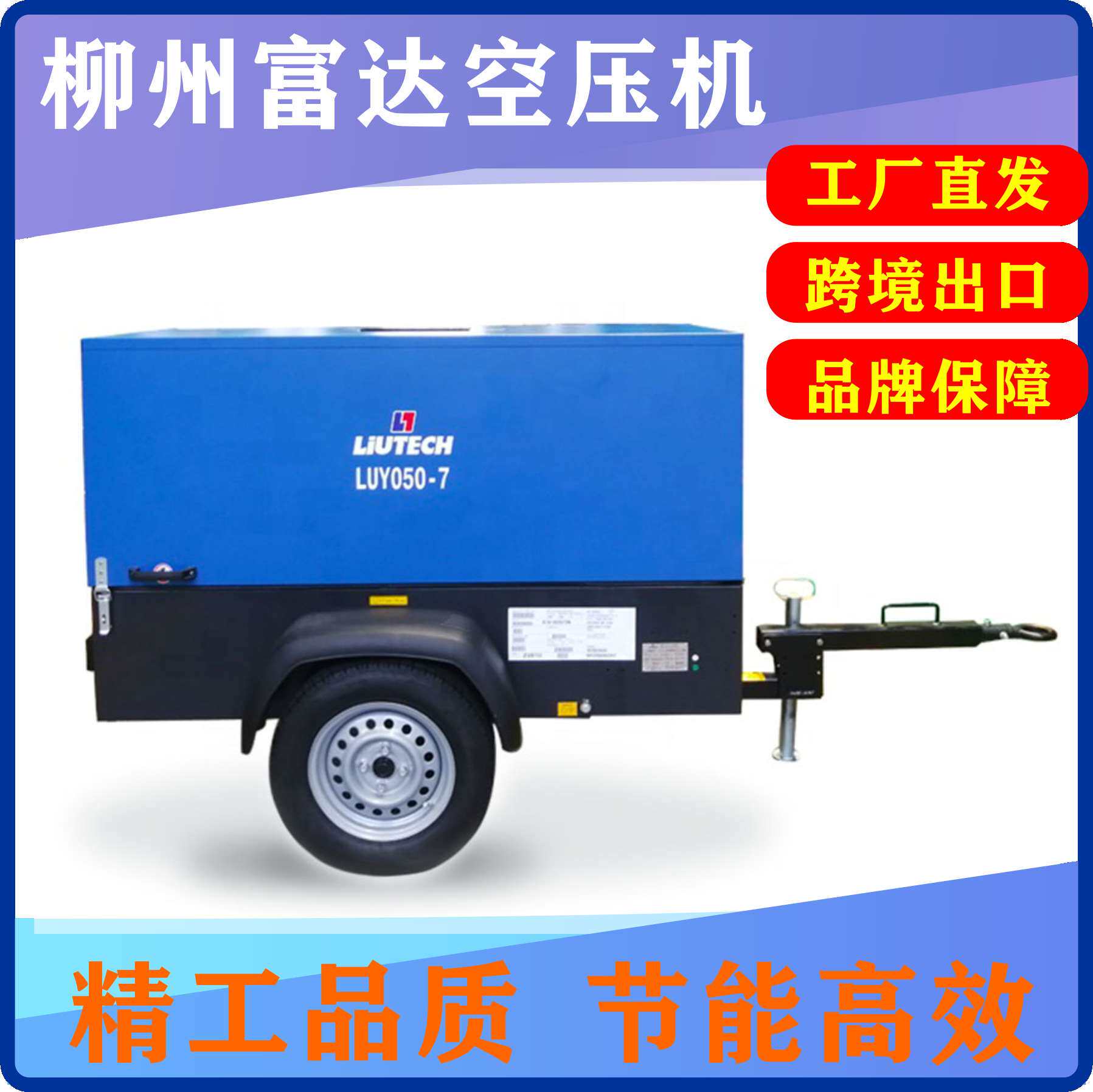 LUY050-7 富达空压机 LIUTECH 移动式螺杆压缩机 固定式压缩机