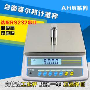 台衡惠而邦QHW3kg0.1g/15kg0.5g/AHW30kg计重秤高精度工业电子秤