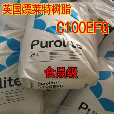 英国漂莱特树脂C100EFG食品级强酸型离子交换树脂软化水树脂