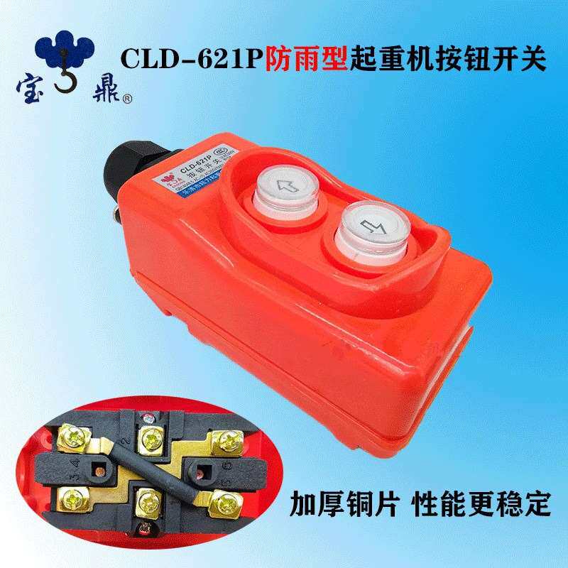cld-621p起重机直控开关380v吊机上下按钮直接控制电动葫芦cop-21