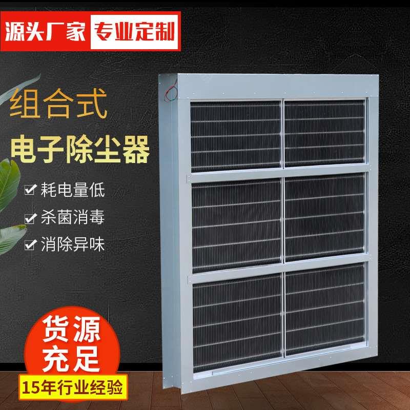 组合式电子除尘器静电空气杀菌净化装置机组板式电子除尘净化器