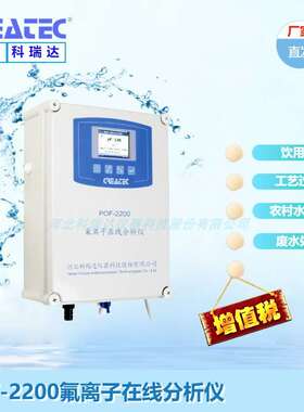 CREATEC科瑞达POF-2200氟离子在线分析仪氟化工与饮水氟离子检测