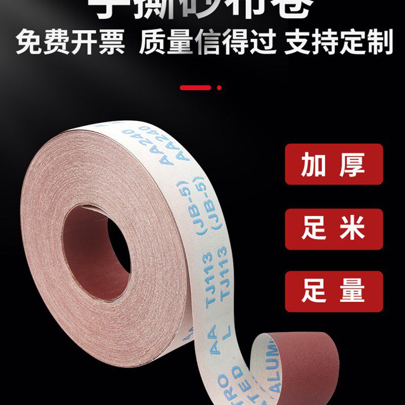 jb-5砂布卷手撕砂带卷软砂纸墙面木工金属打磨干磨抛光家具沙纸布