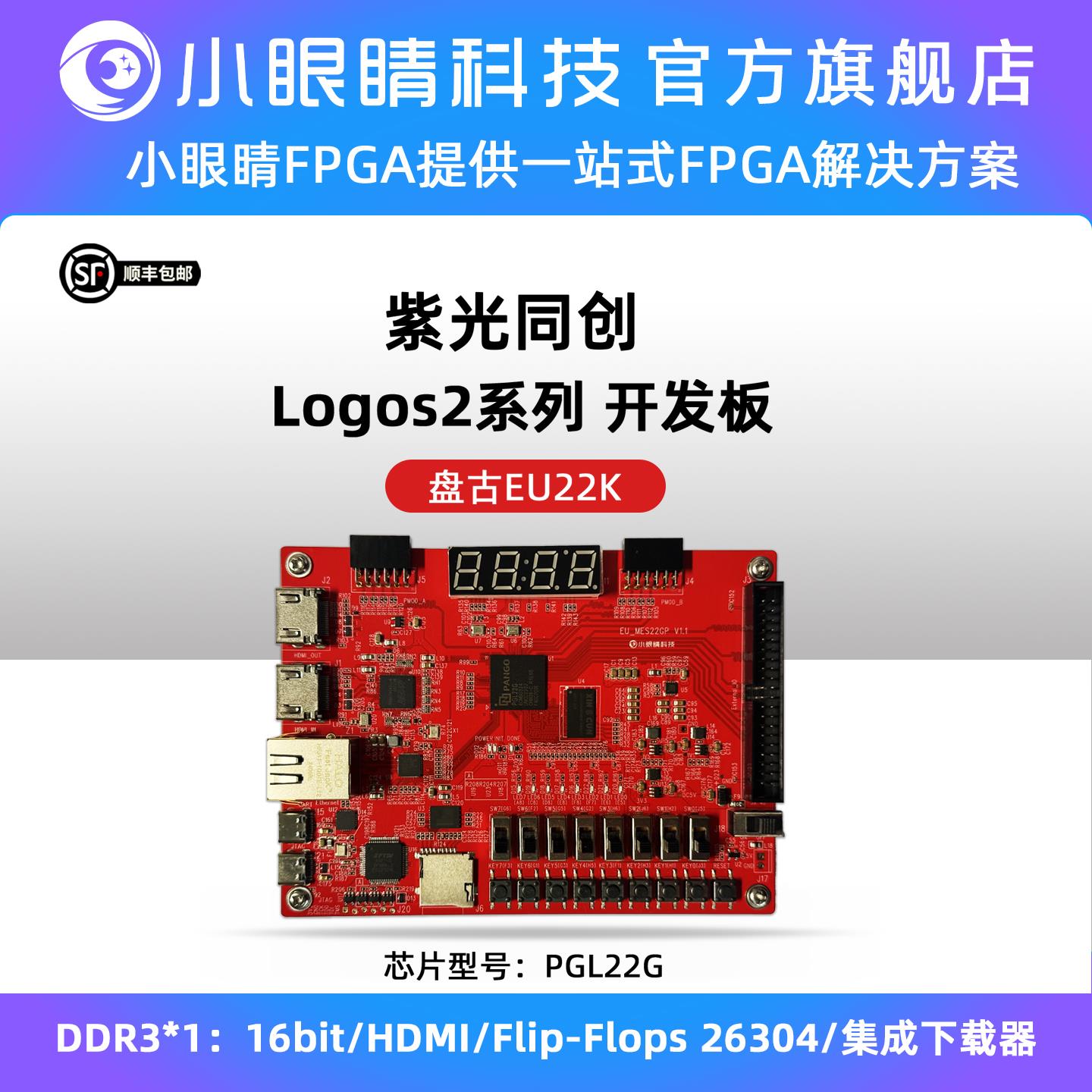 小眼睛半导体 国产FPGA 紫光同创FPGA Logos系列 PGL22G开发板