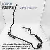 途安朗逸Passat高尔夫凌度EA211引擎1.4T真空管碳罐电磁阀管子