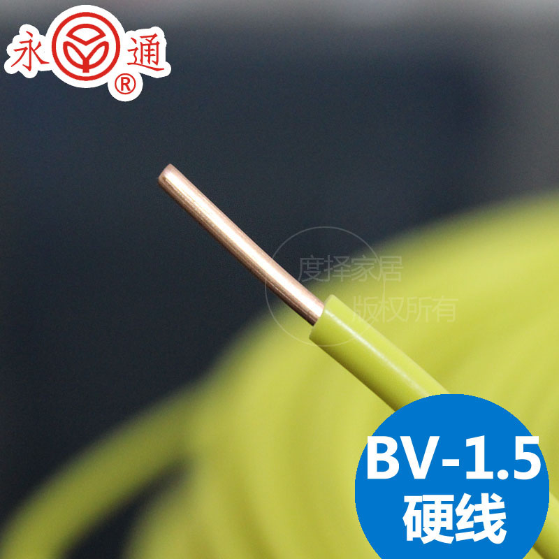 永通BV1.5平方 千岛湖产 单芯电缆线 纯铜芯国标电线 家装导线