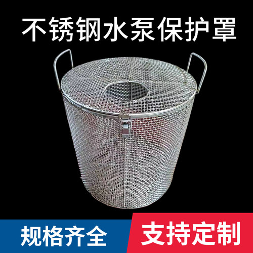 304不锈钢污水泵防护罩潜水泵笼水泵罩子鱼池塘泵过滤特殊可定做