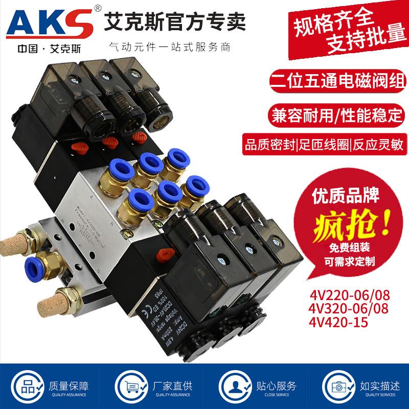 AKS电磁阀组4V230C-08气动12V控制器开关24V电子阀AC220V三位五通