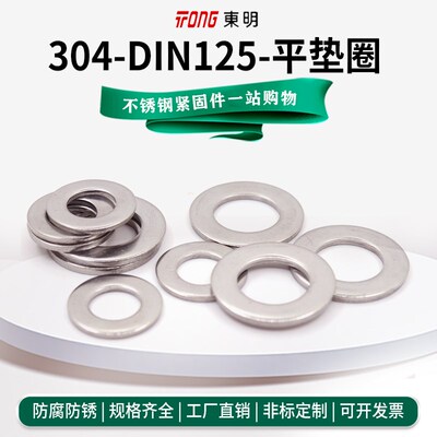 DIN125东明304/316不锈钢垫片圆形加大金属平垫圈介子M5M6M8M10