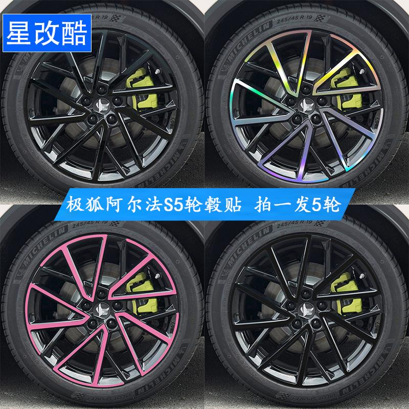 专用于极狐阿尔法S5轮毂贴纸改装黑化改色防刮遮挡划痕装饰车贴