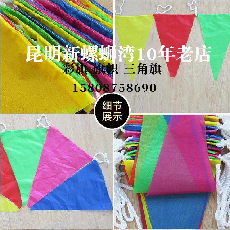 三角旗串旗五彩旗户外工地警戒节庆典结婚场景布置加粗尼龙绳彩旗