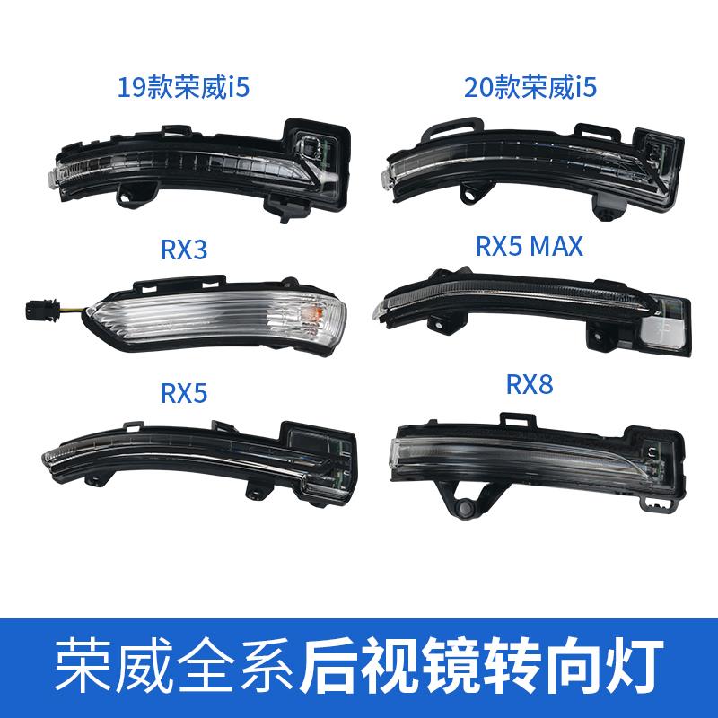 适用于荣威RX3RX5RX8RX5MAXRX5PLUS倒车镜转向灯名爵ZS反光镜灯
