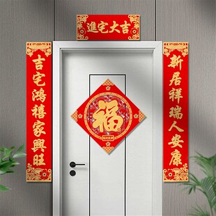 新款植绒布对联乔迁之喜搬新家进门仪式布置进宅大吉门贴福字装饰