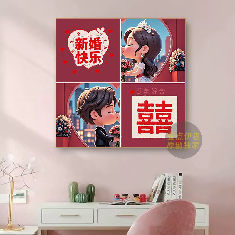 钻石画2025新款5d结婚情侣手工点贴钻十字绣客厅卧室新房喜庆满钻