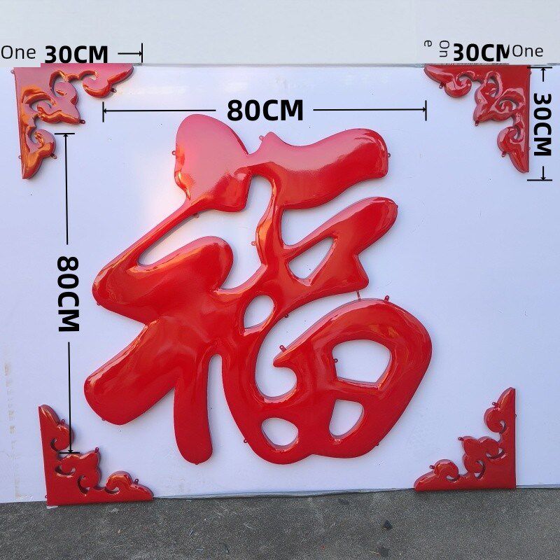 不锈钢福字农村大门迎宾墙阴影墙照片墙户外庭院大红福字