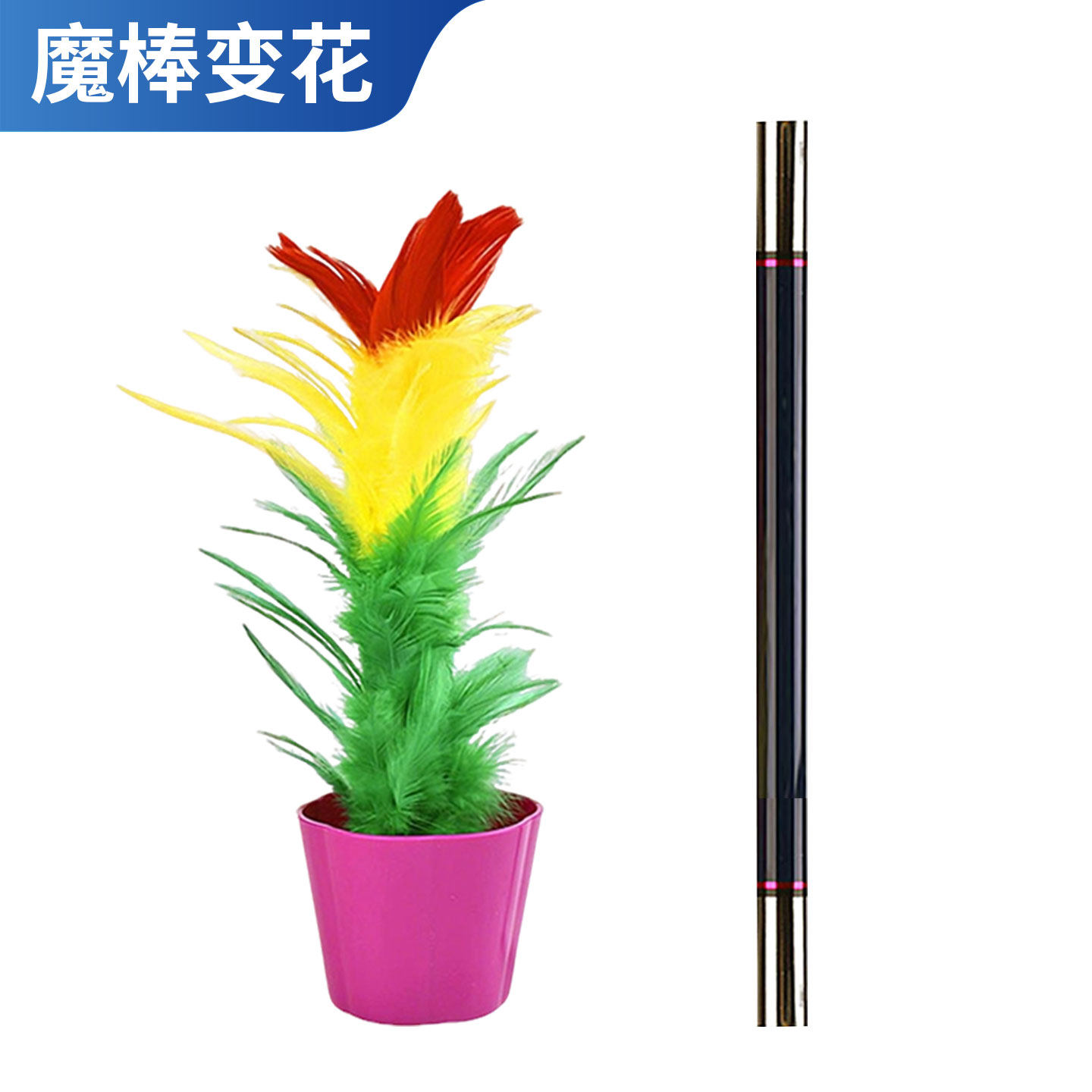 儿童舞台魔术道具魔棒变花