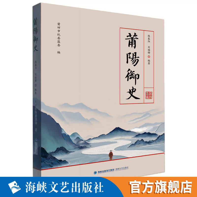 莆阳御史 陈春阳著 中国古代御史监察和检察制度研究 莆田御史之乡文化探究 地方御史历史史志知识读物书籍