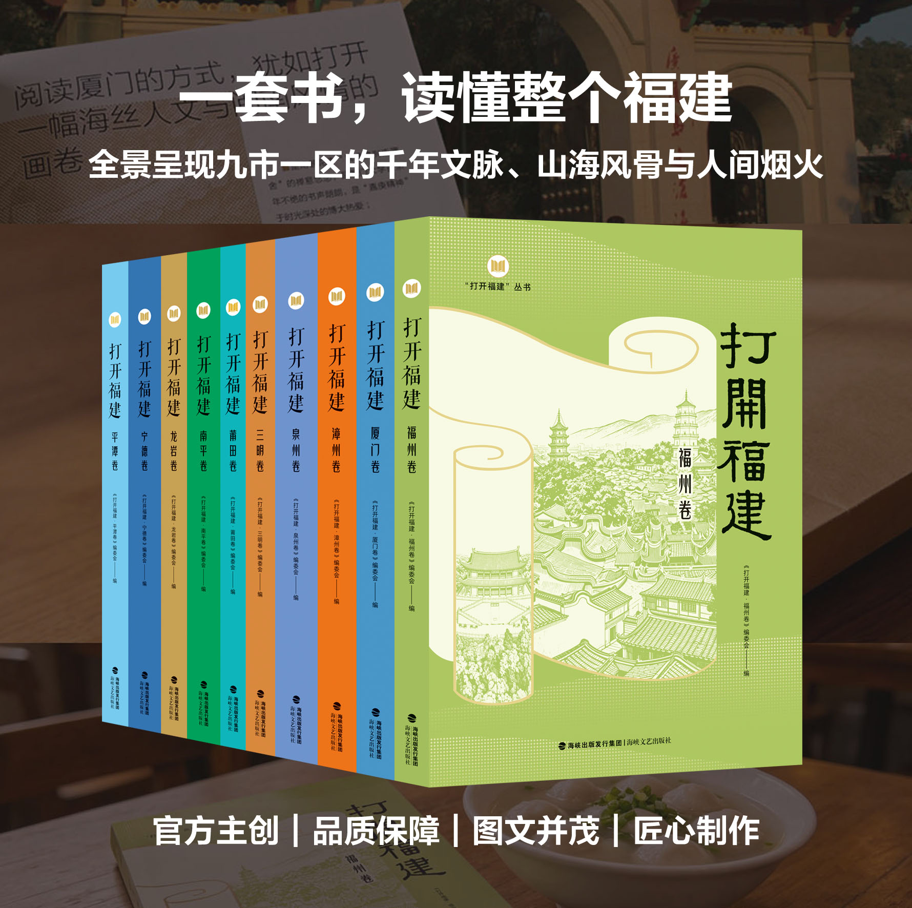 官方正版 打开福建丛书系列全册10本 一套书读懂整个福建 全景呈现九市一区的千年文脉山海风骨与人间烟火 海峡文艺出版社