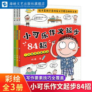 小可乐作文起步84招 何捷主编 何捷老师的作文课系列 小学生写作宝典作文技巧要素写作教学书籍