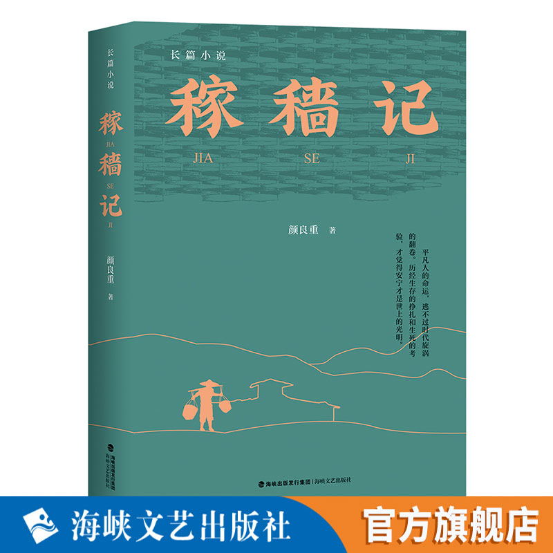 稼穑记 颜良重著 描写民国时期福建中部戴云山区人民，从生活抗争中走向革命征程的长篇历史小说
