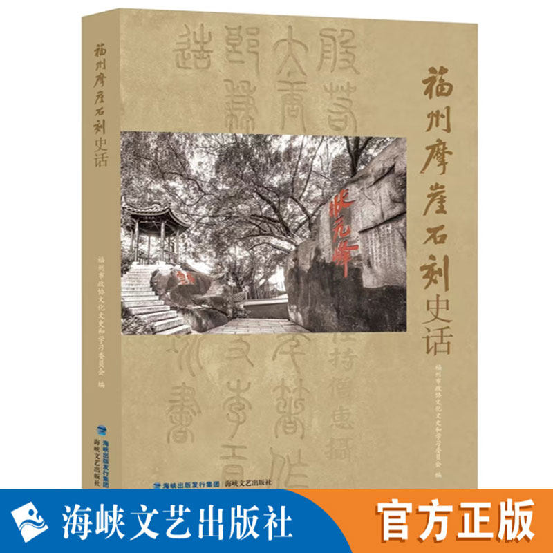 福州摩崖石刻史话 按内容分类 含写景叙事类、家国情怀类等,叙述福州摩崖石刻领域历史文化和背后的人文故事 传扬福州文化和历史