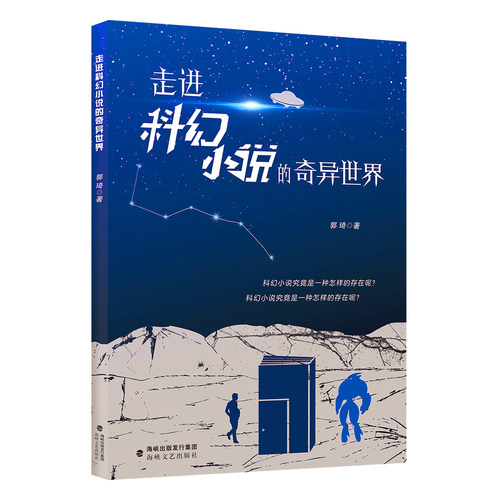 官方正版 走进科幻小说的奇异世界 郭琦著 科幻小说文学理论 海峡文艺出版社