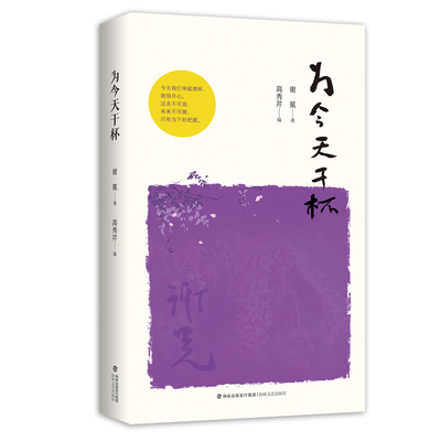 为今天干杯 /软精装版 谢冕 著 散文精选集 海峡文艺出版社