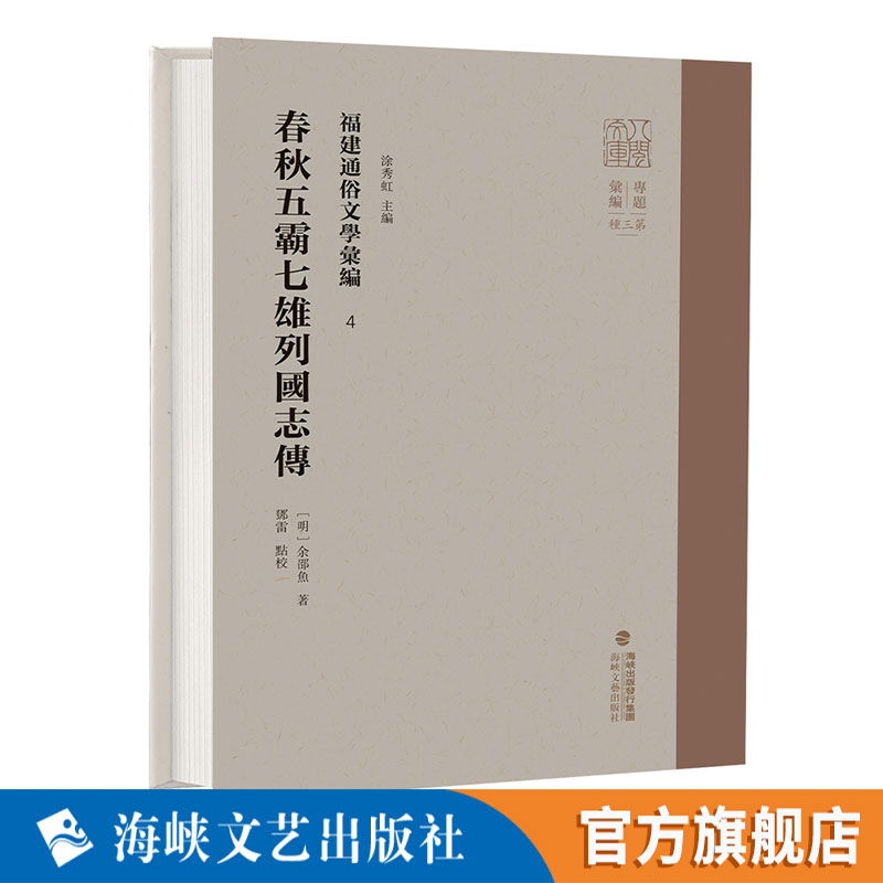 福建通俗文学汇编:4:春秋五霸七雄列国志传