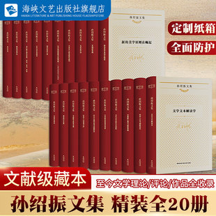 闽批评派大师至今为止全部作品全收录文学理论名作细读文学创作论月迷津渡如是解读作品孙绍振文本解读 典藏 孙绍振文集全20册 精装