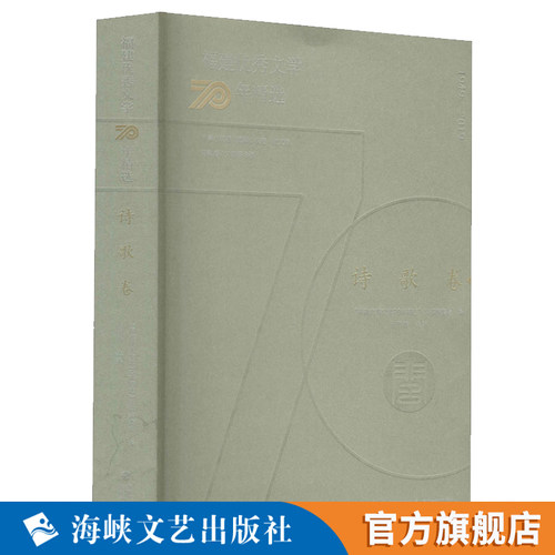 福建优秀文学70年精选.诗歌卷 蔡其矫先生到舒婷汤养宗吕德安等现代诗人作品集 当代文学诗歌作品集 福建海峡文艺出版社