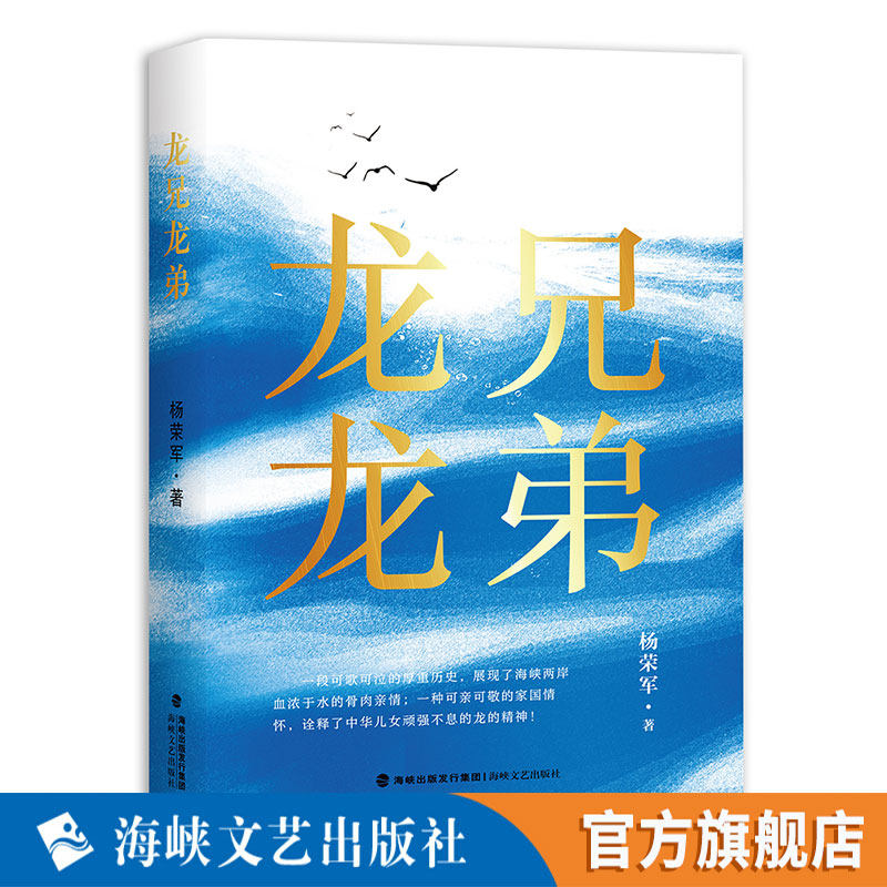 龙兄龙弟 杨荣军著 海峡两岸血浓于水的兄弟亲情, 正是本小说的情感基点, 也是两岸和平统一的根基