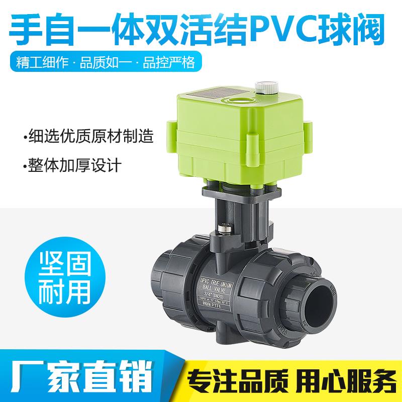 PVC微型电动球阀 塑料双活接 水控阀 开关指示 手动/电动一体