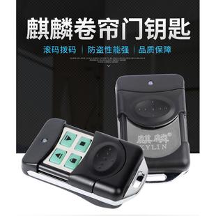 麒麟安麟华麟卷帘门遥控器钥匙滚码 433通用原厂 350拨码