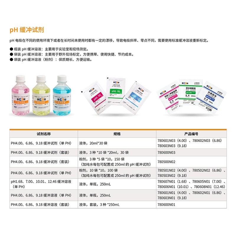 上海雷磁酸度计4.00 6.86 9.18ph计标准缓冲液校准液校正液缓冲剂
