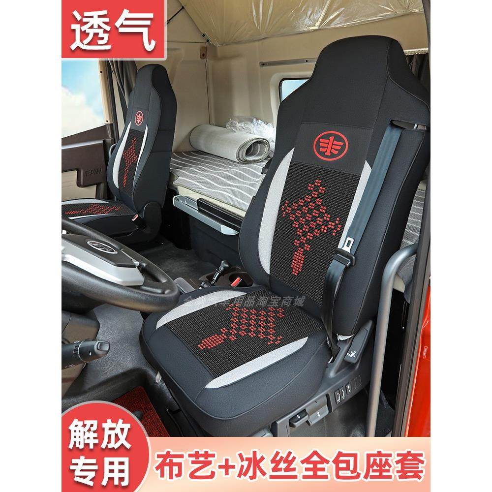 解放JH6/J6P/J6L青岛解放悍V专用全包围座套坐垫货车布艺冰丝四季